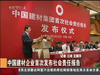 中央电视台：新葡新京企业首次发布社会责任报告